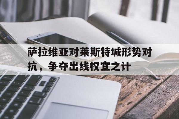 萨维奥拉为什么没踢出来 萨维奥拉为什么没踢出来
